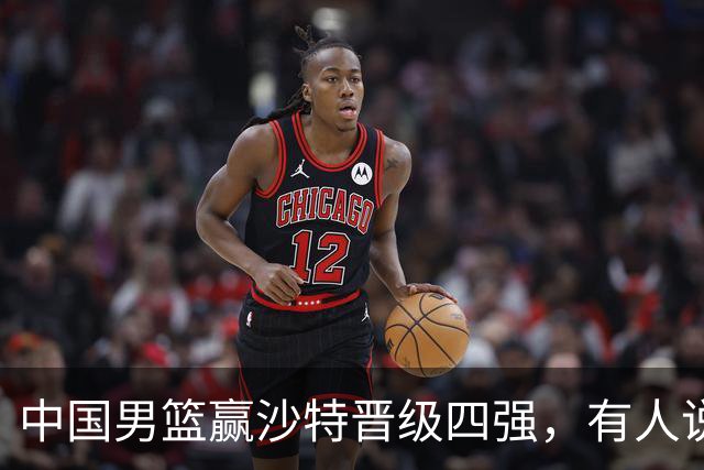 中国男篮赢沙特晋级四强，有人说打得太烂，有人说含金量拉满，你站哪边？