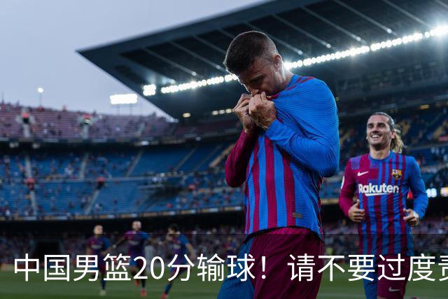 中国男篮20分输球！请不要过度责骂郭士强，日本媒体也闹出大乌龙！