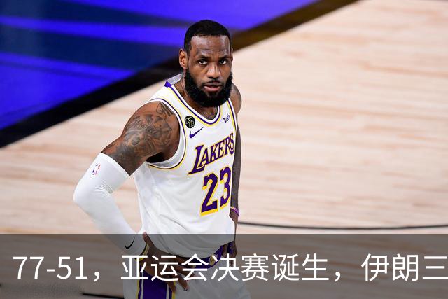 77-51，亚运会决赛诞生，伊朗三分23中2输韩国26分，中国男篮不如他们
